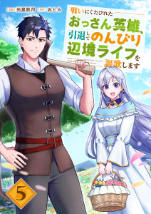 新刊【漫画】戦いにくたびれたおっさん英雄、引退してのんびり辺境ライフを謳歌します５raw,無料,おとら（原作）,光星影月（作画）,ファンギルド