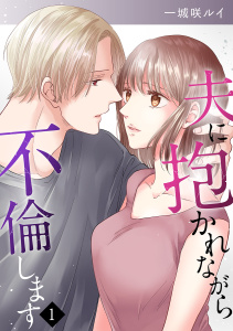 【期間限定　無料お試し版　閲覧期限2025年8月31日】夫に抱かれながら、不倫します１無料マンガ表紙,raw