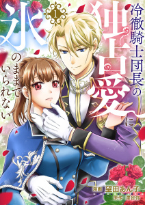 新刊【無料漫画】【期間限定　無料お試し版　閲覧期限2026年7月15日】冷徹騎士団長の独占愛に氷のままでいられない１raw,無料,望田あん子（作画）,澤谷弥,ファンギルド