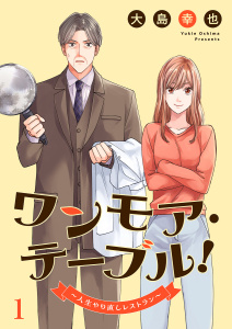 【期間限定　無料お試し版　閲覧期限2026年1月2日】ワンモア・テーブル！～人生やり直しレストラン～１の表紙