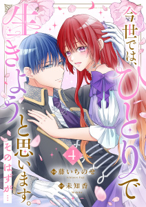 新刊【漫画】今世では、ひとりで生きようと思います。そのはずが…【電子単行本版／特典まんが付き】４raw,無料,藤いちのせ（作画）,未知香（原作）,ファンギルド