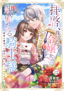 新刊【漫画】拝啓、役立たず令嬢から親愛なる騎士様へ～地味な魔法でも貴方の役に立ってみせます１２,raw,無料,結生まひろ（原作）,杏乃（著）,鳥飼やすゆき（著）,露草空（著）,ファンギルド