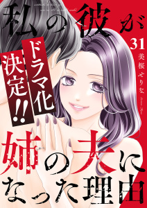 新刊【漫画】私の彼が姉の夫になった理由３１,raw,無料,美桜せりな（著）,ファンギルド
