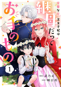【期間限定　無料お試し版　閲覧期限2026年4月1日】完璧な(元)王太子妃は継母だってお手のもの！１の表紙