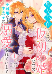 【期間限定　無料お試し版　閲覧期限2026年5月6日】聖女不在による仮初め婚なのに、不器用な王太子に溺愛されています１の表紙