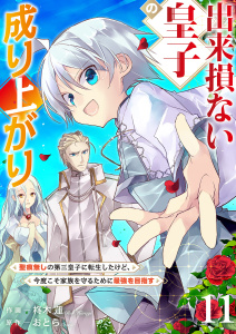 新刊【漫画】出来損ない皇子の成り上がり～聖痕無しの第三皇子に転生したけど、今度こそ家族を守るために最強を目指す～１１raw,無料,おとら（原作）,柊木 蓮（作画）,ファンギルド