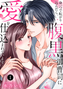 新刊【無料漫画】【期間限定　無料お試し版　閲覧期限2025年8月26日】身一つで転がり込んだら、腹黒御曹司に愛を仕込まれています１raw,無料,水乃いと（著）,ファンギルド