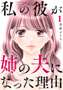 【期間限定　無料お試し版　閲覧期限2026年6月23日】私の彼が姉の夫になった理由【合本版】１の表紙