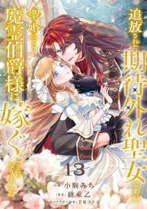 新刊【漫画】追放された期待外れ聖女ですが、聖婚により魔霊伯爵様に嫁ぐことになりました１３raw,無料,小駒みち（作画）,綾束乙（原作）,甘塩コメコ（イラスト）,ファンギルド