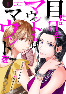 新刊【無料漫画】【期間限定　無料お試し版　閲覧期限2025年8月26日】目には目をマウントにはマウントを１raw,無料,佐藤みたお（作画）,一城咲ルイ（原作）,ファンギルド