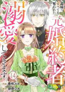 新刊【漫画】義妹にすべてを奪われたのに元婚約者（上司）が溺愛してきます。１４,raw,無料,新奈シオ（原作）,春咲ルネ（作画）,ファンギルド