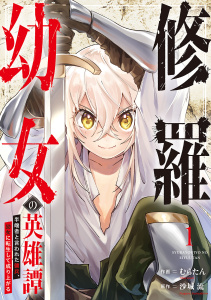 新刊【無料漫画】【期間限定　試し読み増量版　閲覧期限2025年10月5日】修羅幼女の英雄譚～半端者と言われた傭兵、幼女に転生して成り上がる～【電子単行本版】１raw,無料,むらたん（作画）,沙城 流（原作）,ファンギルド
