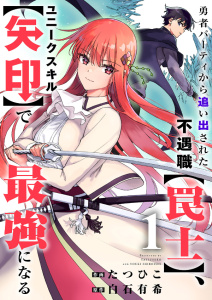 【期間限定　無料お試し版　閲覧期限2026年7月5日】勇者パーティから追い出された不遇職【罠士】、ユニークスキル【矢印】で最強になる１の表紙
