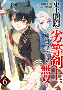 新刊【漫画】史上最強の劣等剣士、魔術が全ての世界で無双する６raw,無料,岡崎七央（作画）,空見こはく（原作）,ファンギルド
