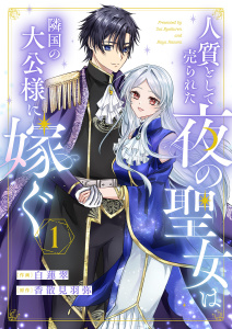 【期間限定　無料お試し版　閲覧期限2026年4月1日】人質として売られた夜の聖女は隣国の大公様に嫁ぐ１の表紙