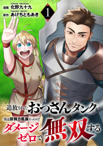 【期間限定　無料お試し版　閲覧期限2025年8月4日】追放されたおっさんタンク、実は防御力最強だったのでダメージゼロで無双する１無料マンガ表紙,raw