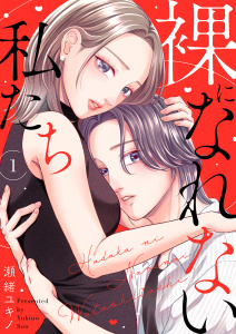 【期間限定　無料お試し版　閲覧期限2026年6月23日】裸になれない私たち１の表紙
