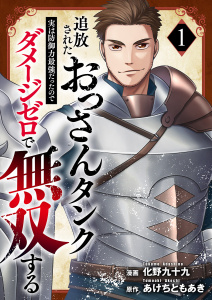 【期間限定　無料お試し版　閲覧期限2026年5月5日】追放されたおっさんタンク、実は防御力最強だったのでダメージゼロで無双する【電子単行本版】１の表紙
