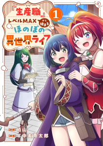 新刊【無料漫画】【期間限定　無料お試し版　閲覧期限2025年8月4日】『生産職』レベルMAXから始まるほのぼの異世界ライフ１raw,無料,年中麦茶太郎（原作）,栢山（作画）,ファンギルド