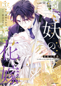 新刊【漫画】黒妖の花嫁～忌み嫌われた私が冷酷大尉に愛されるまで～【単行本版／特典まんが付き】３,raw,無料,宮之みやこ（原作）,音中さわき（作画）,ファンギルド