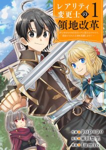 【期間限定　無料お試し版　閲覧期限2026年7月21日】【レアリティ変更士】の領地改革 ～あらゆるものをSSSレアに変えるスキルで、見捨てられた土地を再興します！～１の表紙