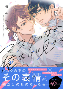 新刊【BL漫画】マスクのなか、俺だけに見せて【電子単行本版／限定特典まんが付き】,raw,無料,椿かつみ（著）,ファンギルド