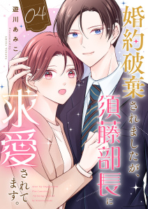 婚約破棄されましたが、須藤部長に求愛されてます。４の表紙