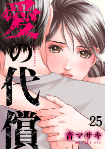 新刊【漫画】愛の代償２５,raw,無料,音マサキ（著）,ファンギルド