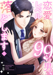 新刊【無料漫画】【期間限定　無料お試し版　閲覧期限2026年5月26日】恋愛レベル99の男、落とします【電子単行本版】１raw,無料,JAMTOON（著）,赤石真菜（著）,CAT-CreativeGroup（作画）,U-NEXT Comic（原作）,ファンギルド