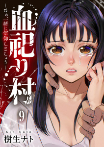 新刊【少年・青年漫画】血祀り村～さぁ、一緒に信仰しましょう～９raw,無料,樹生ナト（著）,ファンギルド