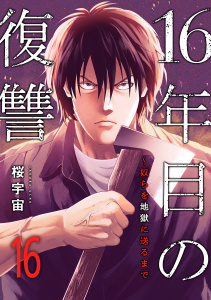 新刊【少年・青年漫画】16年目の復讐～奴らを地獄に送るまで１６,raw,無料,桜宇宙（著）,FTops（著）,ファンギルド
