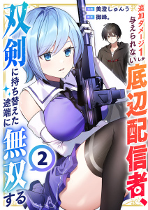 新刊【漫画】追加ダメージ1しか与えられない底辺配信者、双剣に持ち替えた途端に無双する【電子単行本版】２raw,無料,美澄しゅんう（作画）,御峰。（原作）,ファンギルド