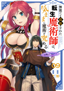 新刊【少年・青年漫画】無能だと追放された転生魔術師は、気ままに魔術を究める９raw,無料,ケンノジ（原作）,鮭（作画）,ファンギルド