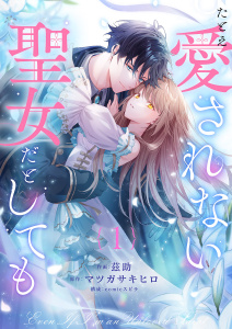 【期間限定　無料お試し版　閲覧期限2026年6月3日】たとえ愛されない聖女だとしても１の表紙