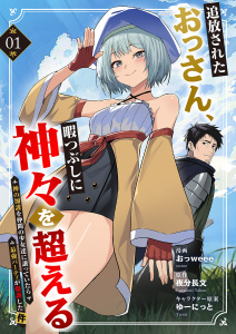 【期間限定　無料お試し版　閲覧期限2026年2月21日】追放されたおっさん、暇つぶしに神々を超える～神の加護を仲間の少女達に譲っていたら最強パーティが爆誕した件～１の表紙
