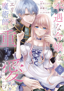 新刊【漫画】不遇な令嬢はエリート魔術師の重すぎる愛に気がつかない６raw,無料,よしざわ未菜子（著）,夢魔子（原作）,市川ショウ（作画）,ファンギルド
