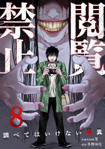 新刊【少年・青年漫画】閲覧禁止 ～調べてはいけない怪異～８raw,無料,tom等（作画）,冬野ゆな（原作）,ファンギルド