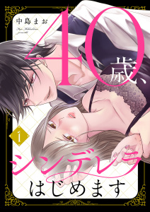 【期間限定　無料お試し版　閲覧期限2025年8月31日】40歳、シンデレラはじめます１無料マンガ表紙,raw