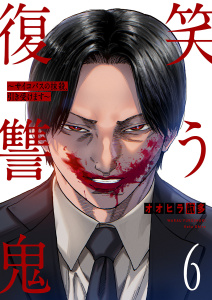 笑う復讐鬼～サイコパスの抹殺、引き受けます～６無料マンガ表紙,raw