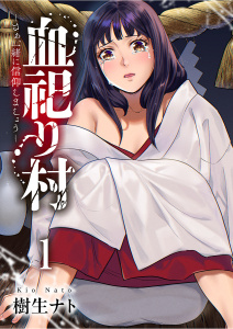 【期間限定　試し読み増量版　閲覧期限2025年9月26日】血祀り村～さぁ、一緒に信仰しましょう～【電子単行本版】１無料マンガ表紙,raw