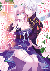新刊【漫画】不遇な令嬢はエリート魔術師の重すぎる愛に気がつかない【単行本版】１,raw,無料,よしざわ未菜子（著）,夢魔子（原作）,市川ショウ（作画）,ファンギルド