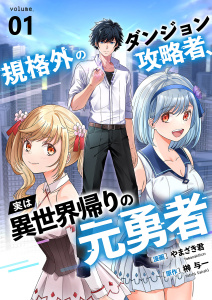 【期間限定　無料お試し版　閲覧期限2025年8月4日】規格外のダンジョン攻略者、実は異世界帰りの元勇者１無料マンガ表紙,raw