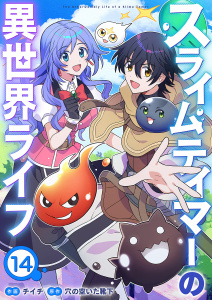 新刊【漫画】スライムテイマーの異世界ライフ１４,raw,無料,穴の空いた靴下（原作）,チイチ（作画）,ファンギルド