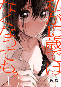 【期間限定　無料お試し版　閲覧期限2025年8月8日】私が15歳ではなくなっても。１無料マンガ表紙,raw