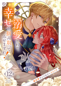 新刊【漫画】一途に溺愛されて、幸せを掴み取ってみせますわ！異世界アンソロジーコミック１２,raw,無料,アンソロジー,ファンギルド