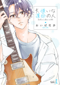 【期間限定　無料お試し版　閲覧期限2025年8月5日】大嫌いな運命の人１無料マンガ表紙,raw