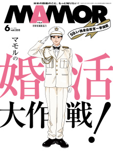 新刊【漫画】ＭＡＭＯＲ　2026年6月号,raw,無料,MAMOR編集部,扶桑社 (雑誌)
