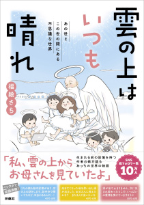 新刊【少年・青年漫画】雲の上はいつも晴れ　あの世とこの世の間にある 不思議な世界raw,無料,福絵さち,扶桑社