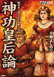 新刊【少年・青年漫画】ゴーマニズム宣言SPECIAL 神功皇后論　歴史から消された女性天皇,raw,無料,小林よしのり,扶桑社