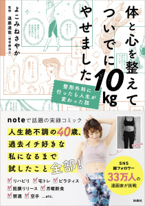 新刊【漫画】体と心を整えてついでに10kgやせました　整形外科に行ったら人生が変わった話,raw,無料,よこみねさやか,扶桑社
